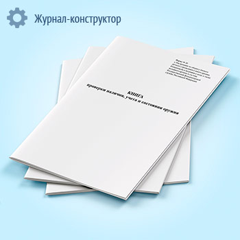 Книга проверки наличия, учета и состояния оружия (форма 20)